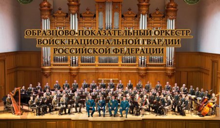 Главный военный оркестр Росгвардии проведет концерты в Дагестане
