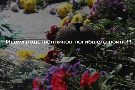 Поисковики ищут на Ставрополье родственников красноармейца, погибшего в Ленинградкой области