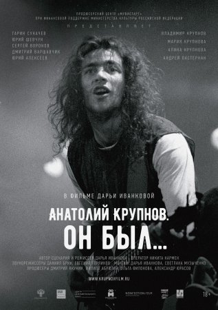 В российский прокат выходит фильм о фронтмене рок-группы «Черный обелиск» Анатолии Крупнове