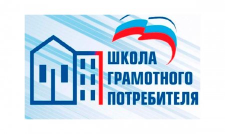 Ставропольская «Школа грамотного потребителя» расскажет, как решать вопросы ЖКХ дистанционно