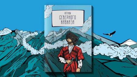 Первые комиксы по старинным легендам выпустили на Кавказе