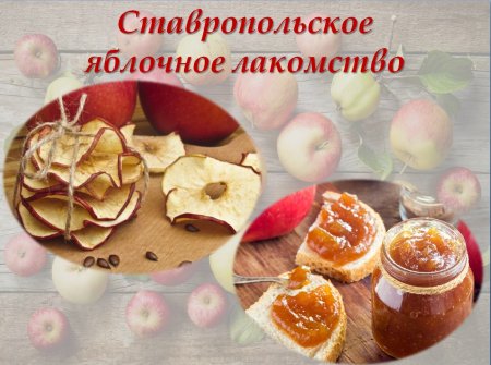 Два предприятия защитят бренд «Ставропольское яблочное лакомство» на Всероссийском конкурсе