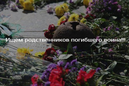 Ставропольские поисковики разыскивают родственников погибшего в годы войны земляка
