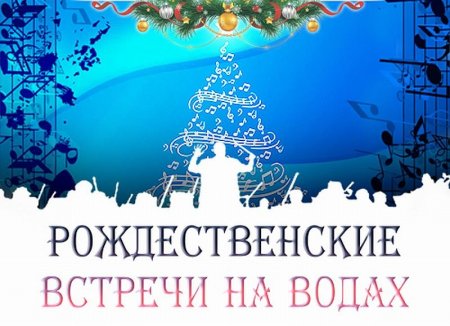 На Ставрополье проходит фестиваль «Рождественские встречи на Водах»