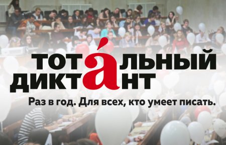 Пятигорчане смогут проверить свою грамотность на «Тотальном диктанте 2021»
