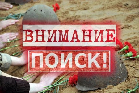 На Ставрополье ведутся поиски родственников красноармейца, погибшего в Белоруссии