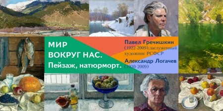 В Ставропольском краевом музее изобразительных искусств открывается выставка «Мир вокруг нас. Пейзаж. Натюрморт»