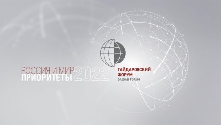 «Контроль и надзор: от «гильотины» к сервису» обсудили на Гайдаровском форуме