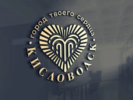 Новый логотип Кисловодска сочетает в себе элементы сердца, солнца и источника нарзана