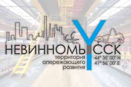 Новые резиденты приходят в территорию опережающего социально-экономического развития на Ставрополье