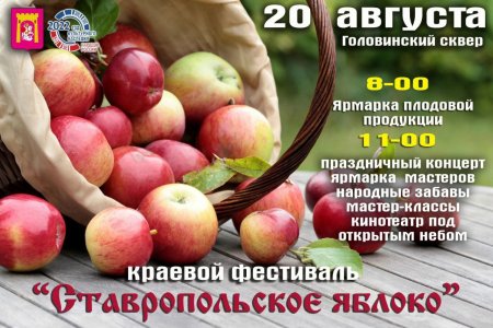 Фестиваль "Ставропольское яблоко" состоится 20 августа в городе Георгиевске
