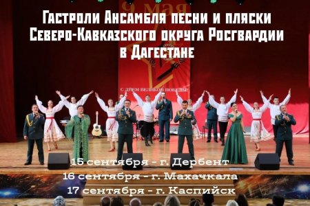 В Дагестане пройдут концерты Ансамбля песни и пляски Северо-Кавказского округа Росгвардии