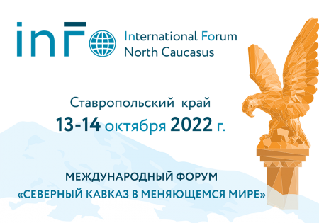 Международный форум «Северный Кавказ в меняющемся мире» пройдет в Железноводске
