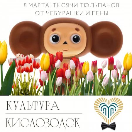 В Кисловодске Гена с Чебурашкой подарят женщинам тысячи тюльпанов