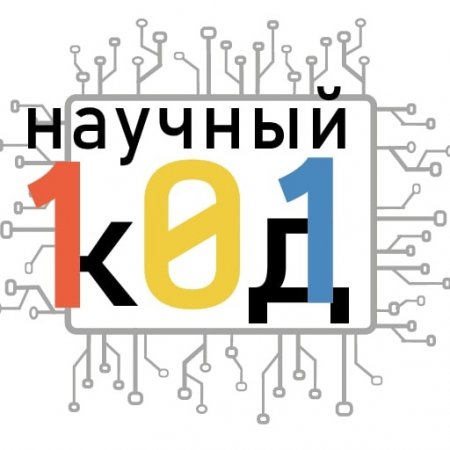 Студенты Ставропольского филиала РАНХиГС станут участниками Программы обучения для молодых исследователей «Научный код»