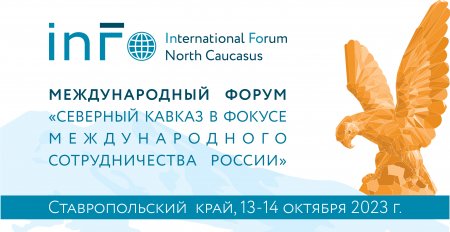 На Ставрополье пройдет Международный форум «Северный Кавказ в фокусе международного сотрудничества России»