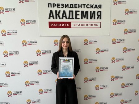 Студентка Ставропольского филиала Президентской академии стала победителем регионального этапа Всероссийского конкурса научных работ